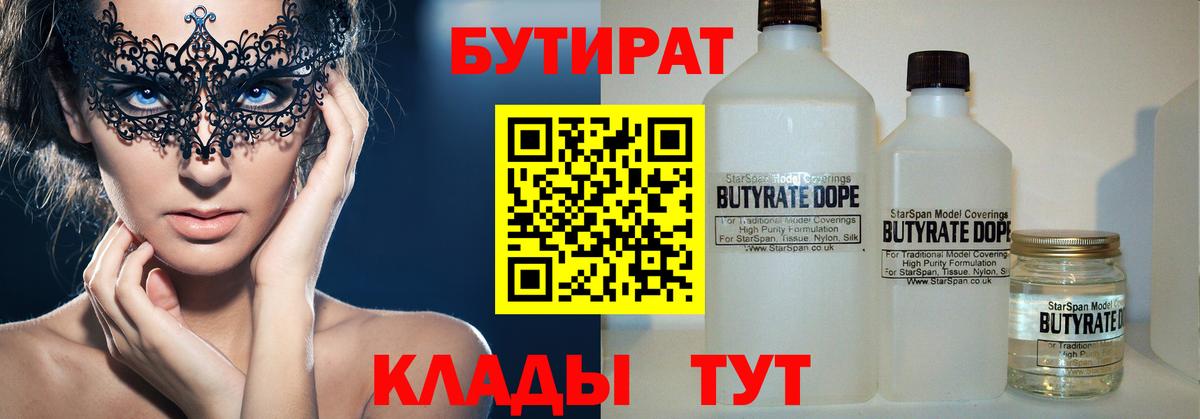 БУТИРАТ  Вход с VPN  Курчатов  Бутират бутик 