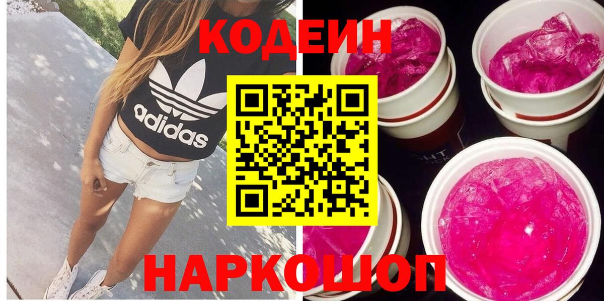 Codein напиток Lean (лин) Курчатов
